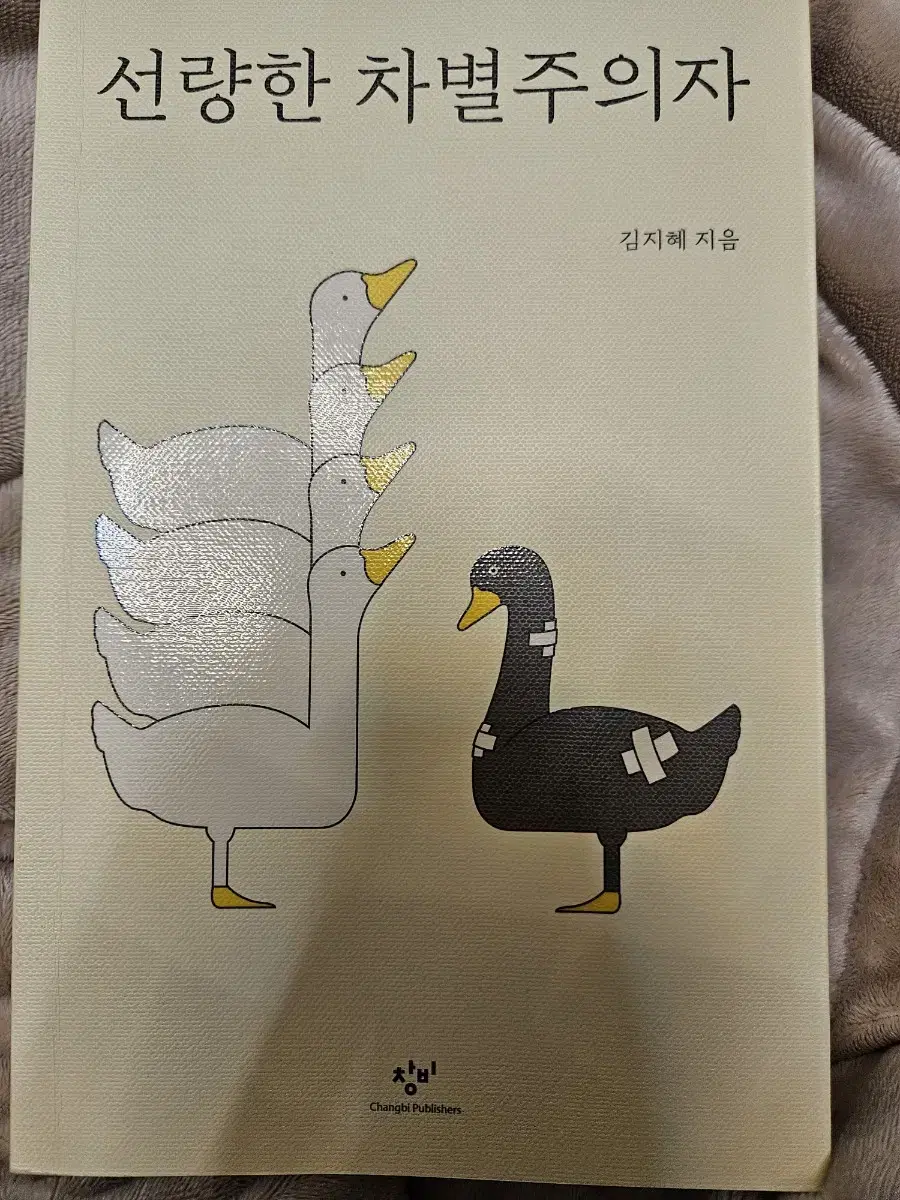 선량한 차별주의자